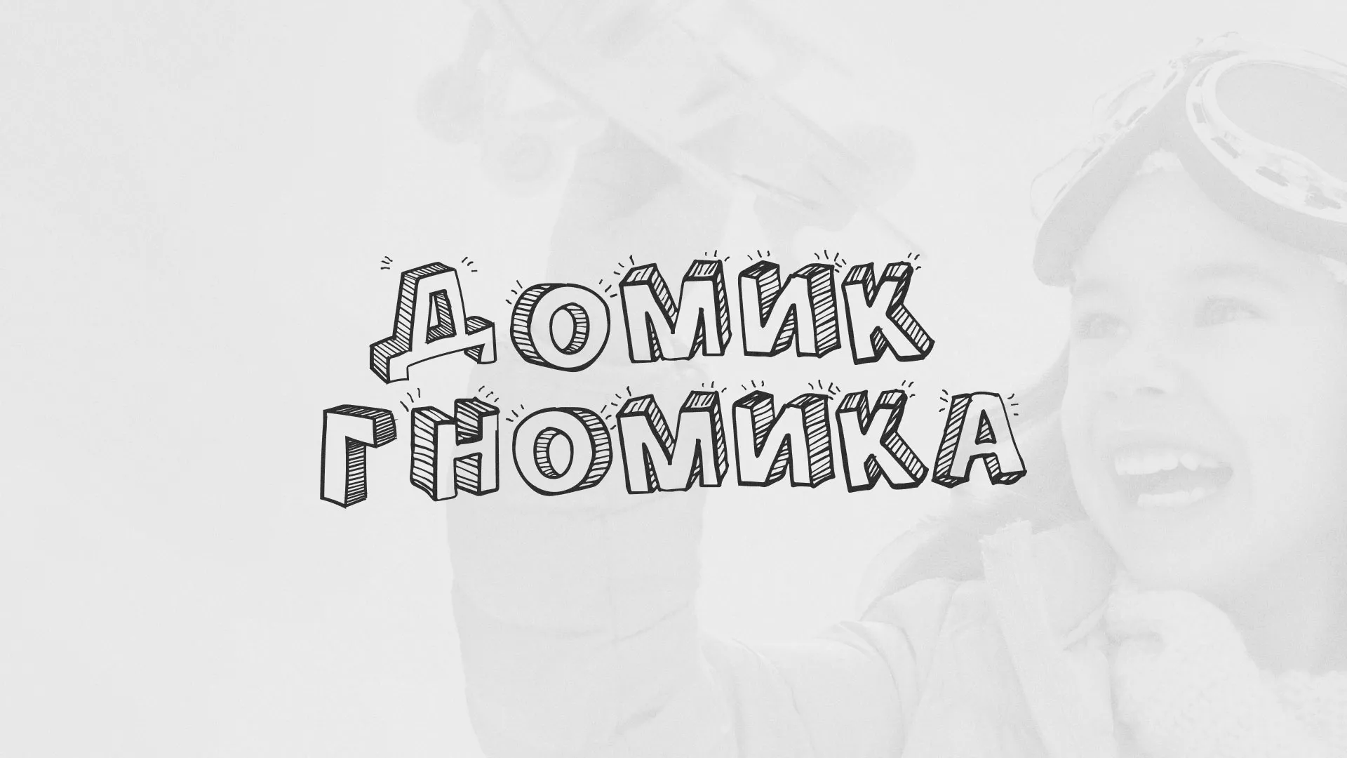 Разработка сайта детского активити-клуба «Домик гномика» в Красноуфимске
